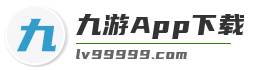 九游App下载