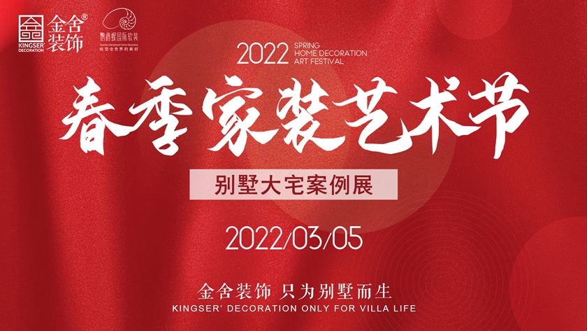 尊龙凯时软装&amp;金舍装饰 | 2022春季家装艺术节_尊龙凯时新闻