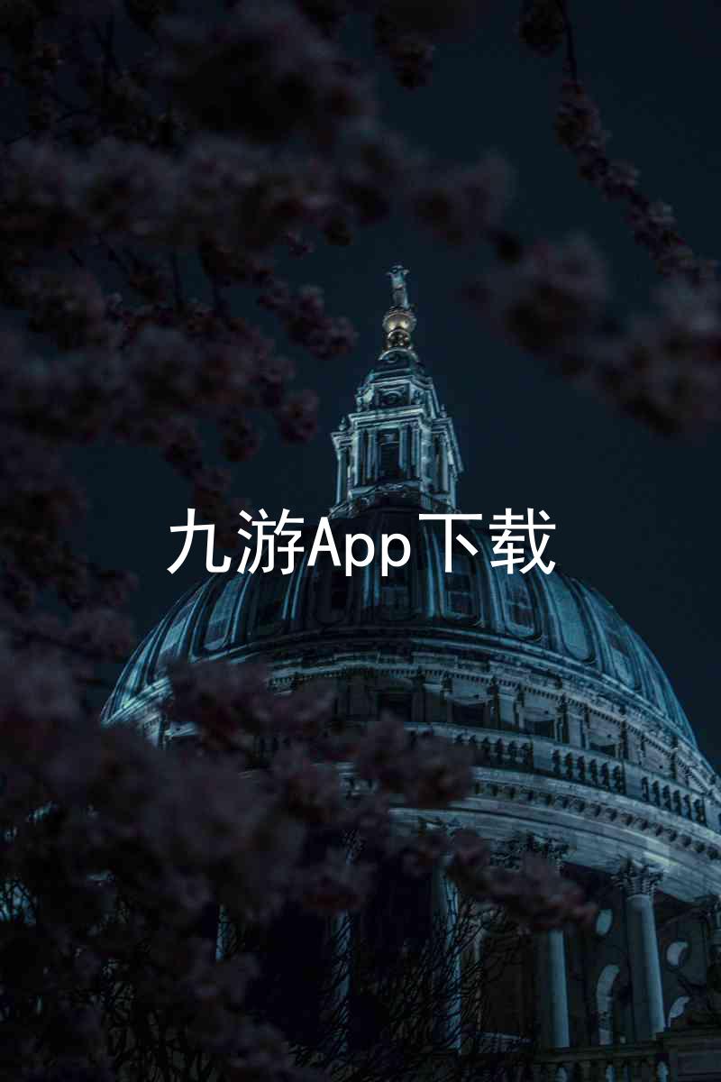 九游App下载