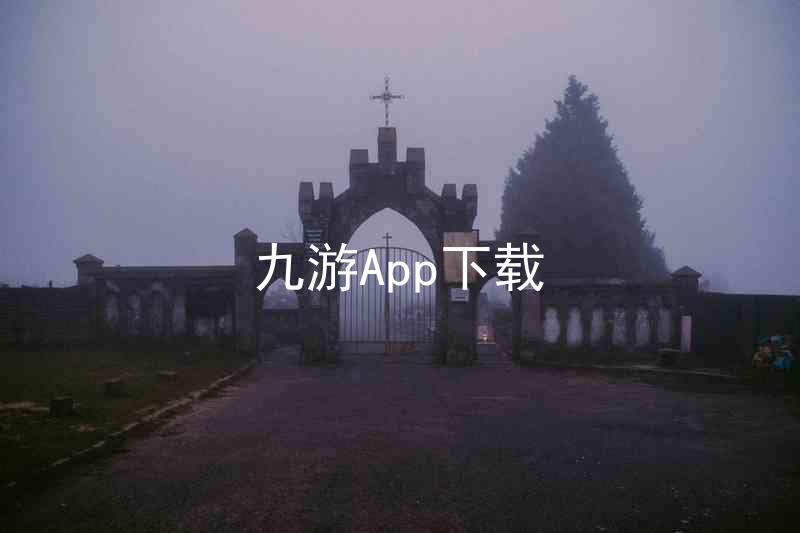九游App下载
