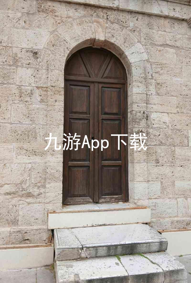 九游App下载