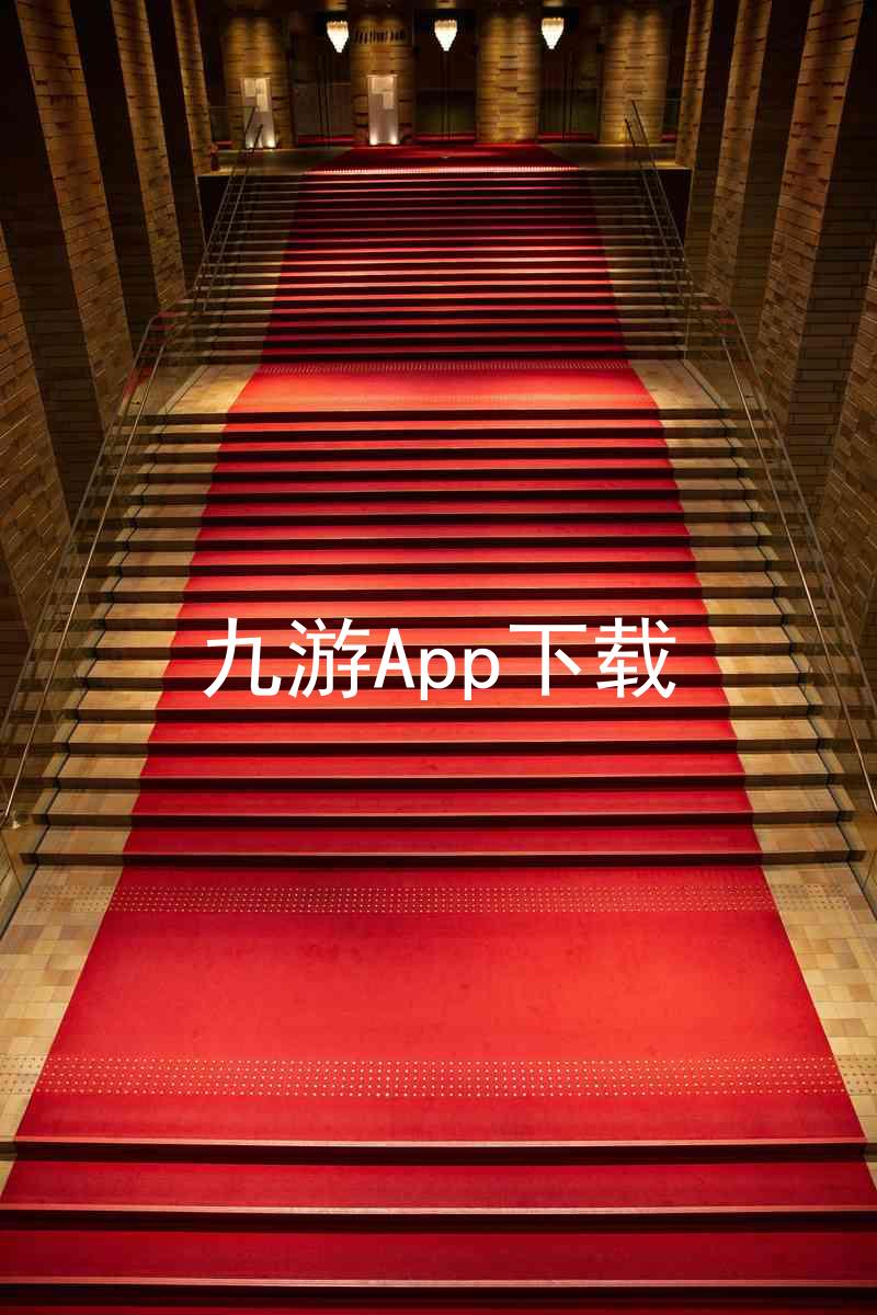 九游App下载