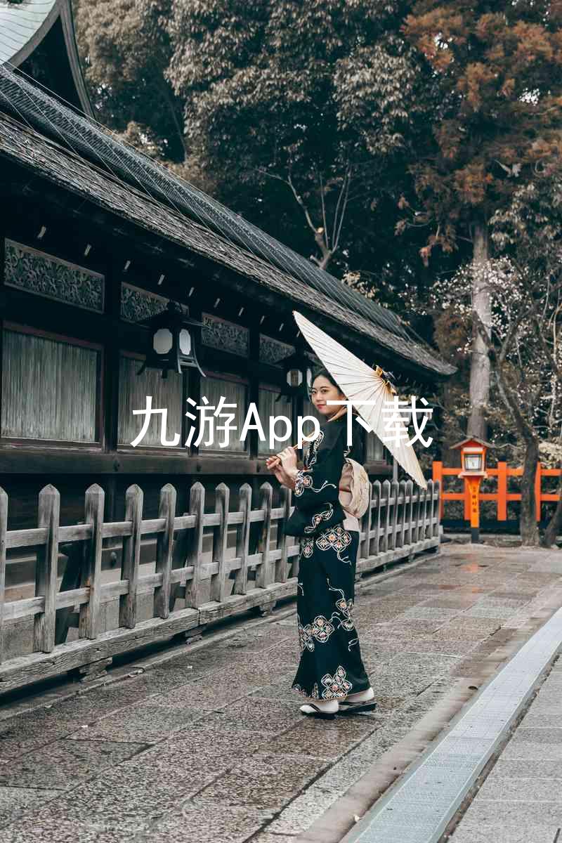 九游App下载