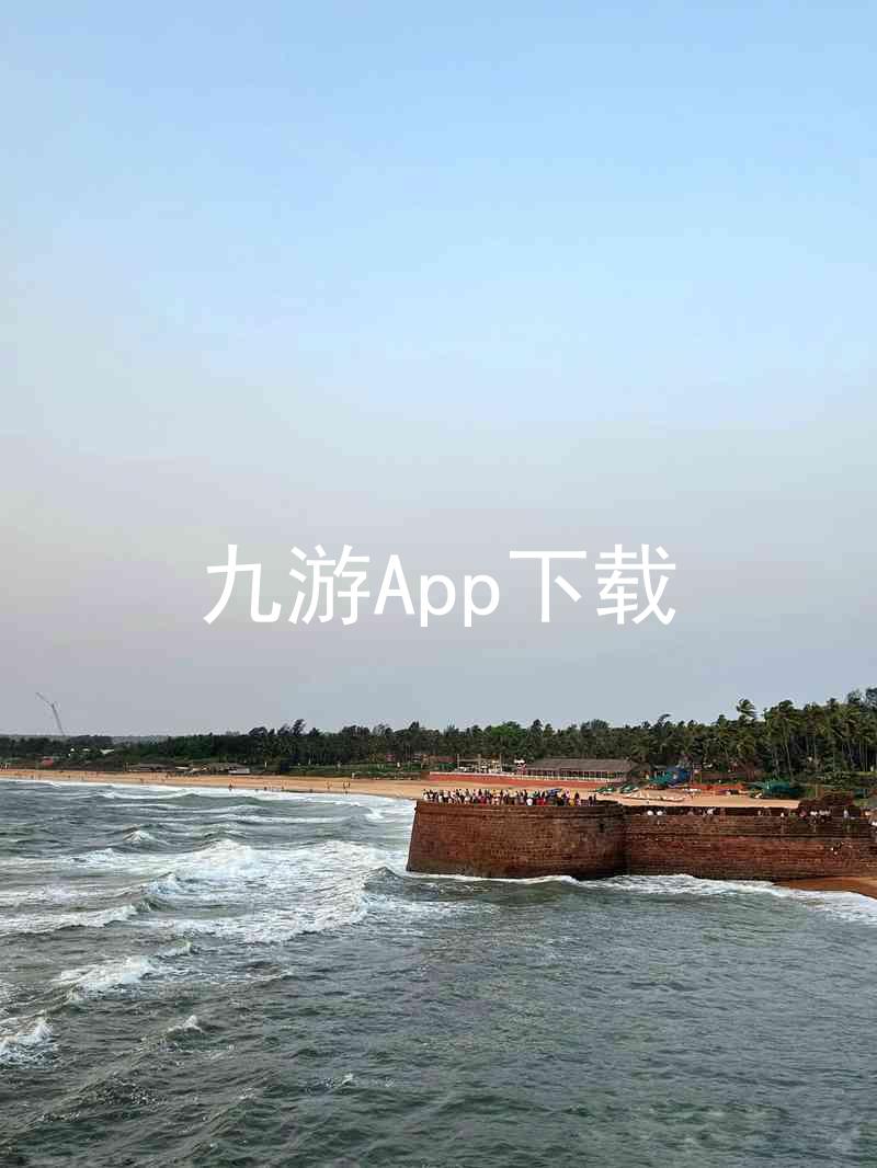 九游App下载