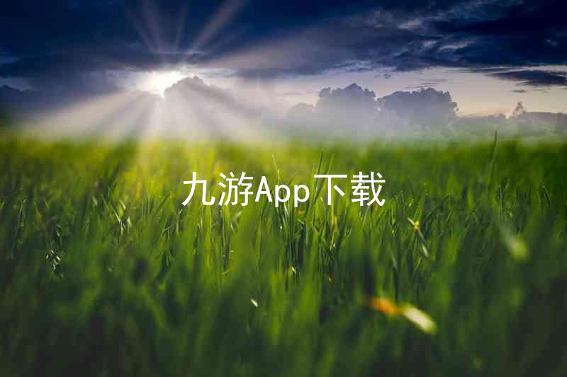 九游App下载