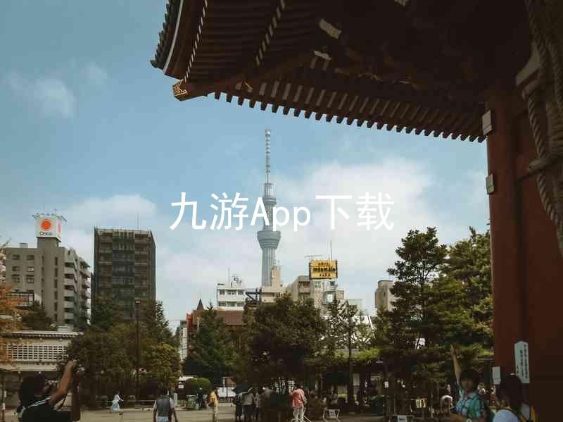九游App下载