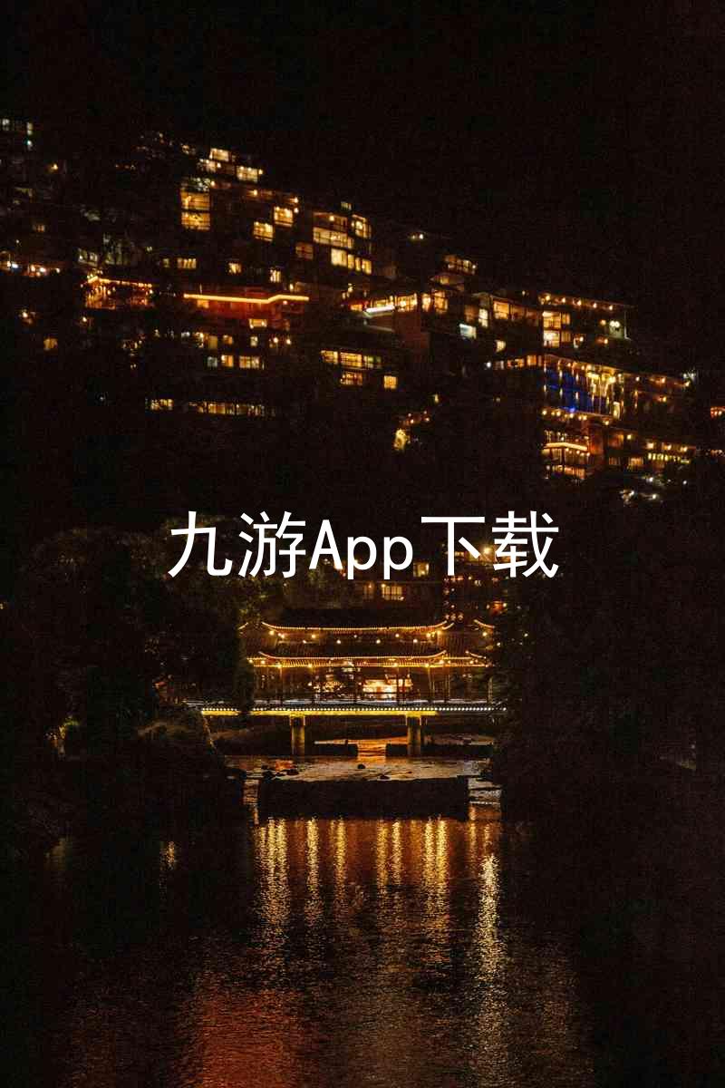 九游App下载