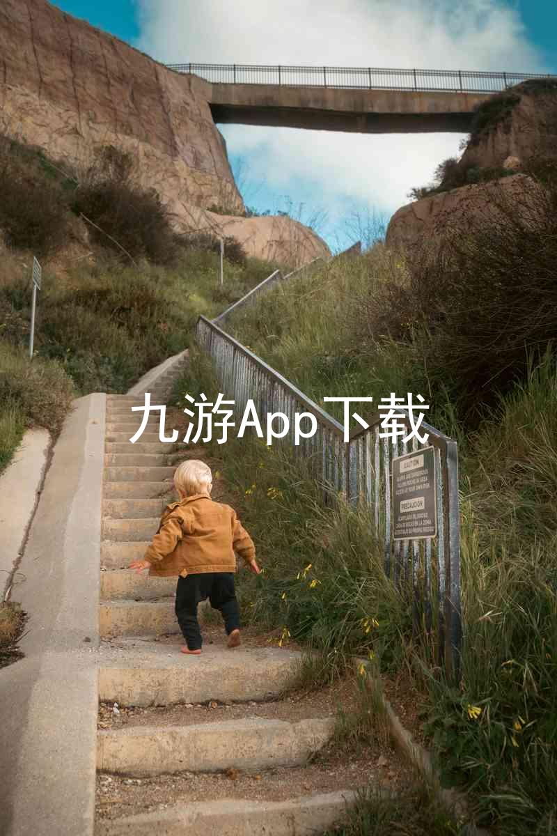 九游App下载