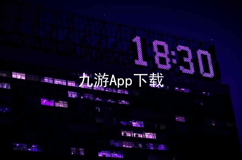 九游App下载