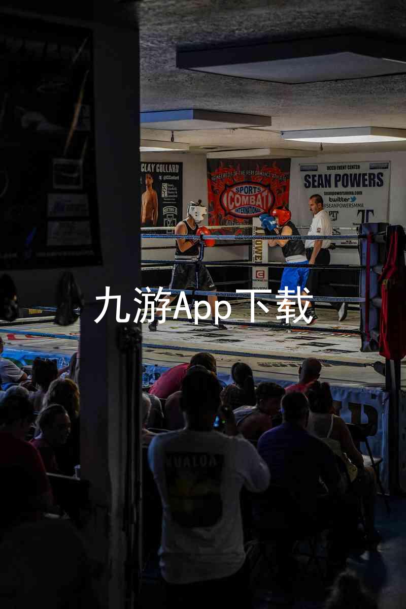 九游App下载