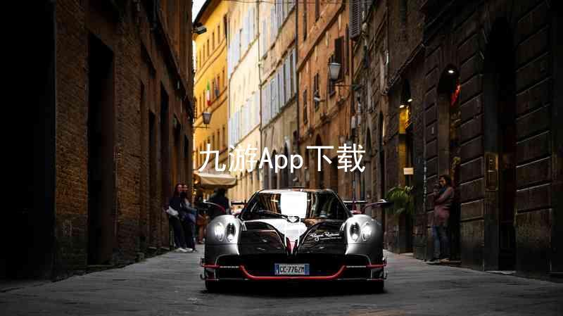九游App下载